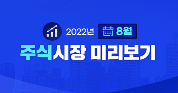 주식시장의 반등 지속될까? 2022년 8월 주식시장 전망 | 삼성자산운용 블로그