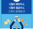 연말정산 시 13월의 월급을 만드는 연금저축,퇴직연금,소장펀드,재형저축