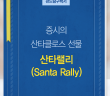 증시의 산타클로스 선물, 산타랠리 (Santa Rally)