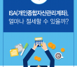 ISA (개인종합자산관리계좌), 얼마나 절세할 수 있을까?