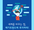 [인포그래픽] 세계를 바꾸는 힘, 메가트렌드에 투자하라! ‘삼성 픽테 글로벌 메가트렌드 펀드’