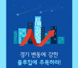 [인포그래픽] 경기변동에 강한 블루칩 기업에 투자하는 삼성 우량주장기 펀드