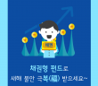 [인포그래픽] 안정성과 수익을 모두 잡은 ‘삼성 코리아단기 채권펀드’