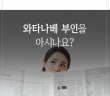 와타나베부인을 아시나요?