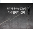 모두가 울지는 않는다, 미세먼지와 경제