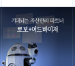 기대되는 자산관리 파트너, 로보어드바이저