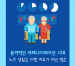본격적인 재패나이제이션 시대, 노후 생활은 이젠 여유가 아닌 생존