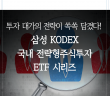 투자 대가의 전략이 쏙쏙 담겼다! 삼성 KODEX 국내 전략형주식투자 ETF 시리즈