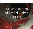 크리스마스의 또다른 선물, 산타클로스가 가져오는 경제효과