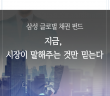 삼성 글로벌 채권 펀드, 지금 시장이 말해주는 것만 믿는다