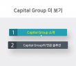 [연금다운연금3] Capital Group