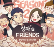 성자’s FRIENDS 시즌2 7화 : 주부장님의 비상금