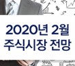 2020년 2월 주식시장 전망