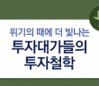 위기에 빛나는 투자철학