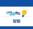 [이 쉬운 펀드] 양회 편