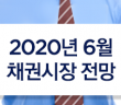 2020년 6월 채권 시장 전망