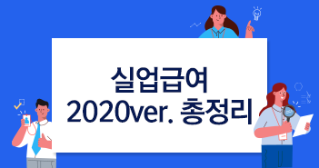 실업급여, 누가 어떻게 받을 수 있을까? 2020 ver. 총정리!