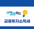 [이 쉬운 펀드] 금융투자소득세 편