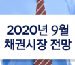 2020년 9월 채권시장 전망
