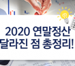 2020 연말정산 달라진 점 총정리!