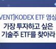 [EVENT] KODEX 영상 속 가장 투자하고 싶은 기술주 ETF를 찾아라