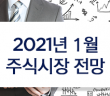 2021년 1월 주식시장 전망