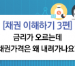 [채권 이해하기 3편]            금리가 오르는데 채권 가격은 왜 내려가나요?