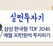 [실쩐투자기]삼성 한국형 TDF 2045 매월 30만원씩 투자하기