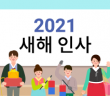2021 새해인사
