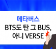 [트렌드 키워드] ‘메타버스’   BTS도 탄 그 BUS, 아니 VERSE