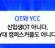 [트렌드 키워드] 오퍼레이션 트위스트, YCC
