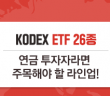 KODEX ETF 26종 연금 투자자라면 주목해야 할 라인업!