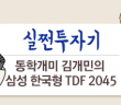 [실쩐투자기] 삼성한국형 TDF 2045 매월 30만원씩 투자하기