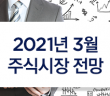 2021년 3월 주식시장 전망