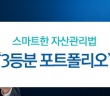 스마트한 자산관리법 ‘3등분 포트폴리오’
