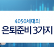 4050세대의 은퇴준비 3가지