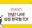 [EVENT] 삼성 한국형 TDF 영상 공유하고 김개민 이모티콘 받자!