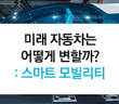 미래 자동차는 어떻게 변할까?