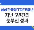 삼성 한국형 TDF 지난 5년간의 눈부신 성과