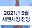 2021년 5월 채권시장 전망
