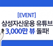 [EVENT] 삼성자산운용 유튜브 3천만뷰 돌파!