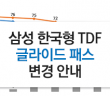 삼성 한국형 TDF 글라이드 패스 변경 안내