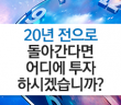 20년 전으로 돌아간다면 어디에 투자하시겠습니까?
