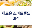 새로운 소비트렌드 비건
