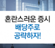 혼란스러운 증시 배당주로 공략하자!