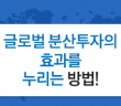 글로벌 분산투자의 효과를 누리는 방법!