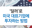 ‘달러’로 미국 대표기업에 투자하는 방법