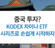 중국 투자? KODEX 차이나 ETF 시리즈로 손쉽게 시작하자!