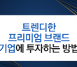 트렌디한 프리미엄 브랜드 기업에 투자하는 방법
