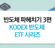 반도체 파헤치기 3편│KODEX 반도체 ETF 시리즈